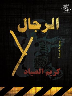 cover image of الرجال Y